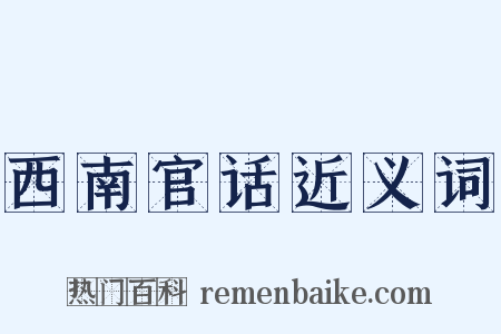 西南官话近义词是什么意思的图片